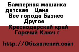 Бамперная машинка  детская › Цена ­ 54 900 - Все города Бизнес » Другое   . Краснодарский край,Горячий Ключ г.